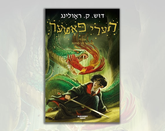 Harry Potter and the Chamber of Secrets in Yiddish (1st Edition)