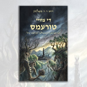 May include: A book cover with a dark, fantasy illustration of two tree-like figures with branches and leaves. The figures are standing in front of a dark, cloudy sky with a tall tower in the distance. The book title is "The Two Towers" in Hebrew.