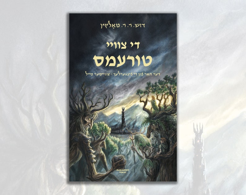 May include: A book cover with a dark, fantasy illustration of two tree-like figures with branches and leaves. The figures are standing in front of a dark, cloudy sky with a tall tower in the distance. The book title is "The Two Towers" in Hebrew.