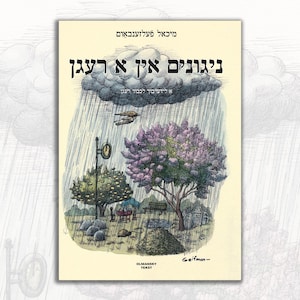 Puede incluir: Una portada de libro con un dibujo de un árbol con flores moradas, un reloj y una nube con lluvia. El título del libro es "גאונים אין העצם" en hebreo.