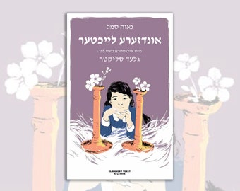 Undzere laykhter - Nava Semel's "Sheindel's Candles" in Yiddish