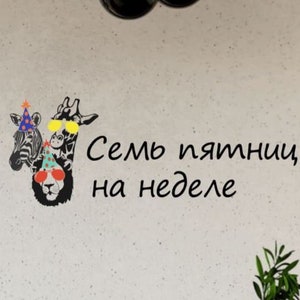 Russian Seven Fridays Wall Decal - Seven Fridays in a Week - Witty Russian Saying - Funny Russian Phrases - Cyrillic Wall Sticker Bar Decor