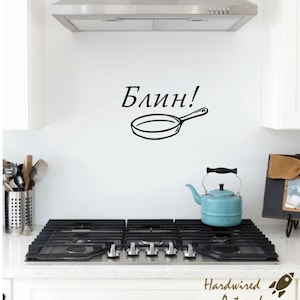 Blin! Wall Decal - Funny Sayings Russian Wall Sticker - Perfect for Kitchens - Cyrillic Wall Decal