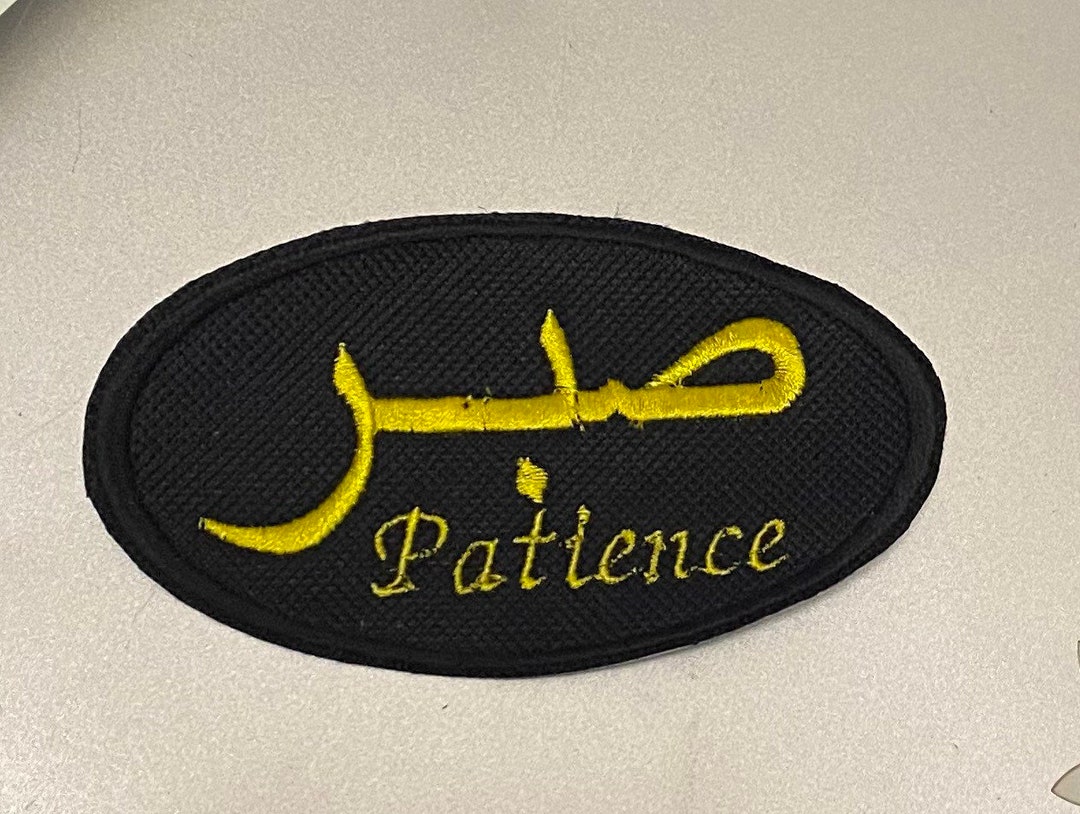Sabr Arabic Iron on Patch - Patience - Etsy