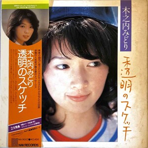 City Pop Vintage Vinyl - LP [Midori Kinouchi – Transparent Sketch] Midori Kinouchi Nav Records – NA-9002