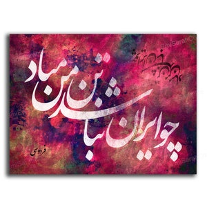 Persian calligraphy Ferdowsi canvas | Persian wall art | Iranian art | Persian gift | Persian home decor | Best quality