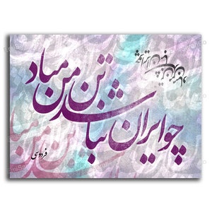 Ferdowsi quote Persian calligraphy canvas | Persian wall art | Iranian art | Persian gift | Persian home decor | Best quality