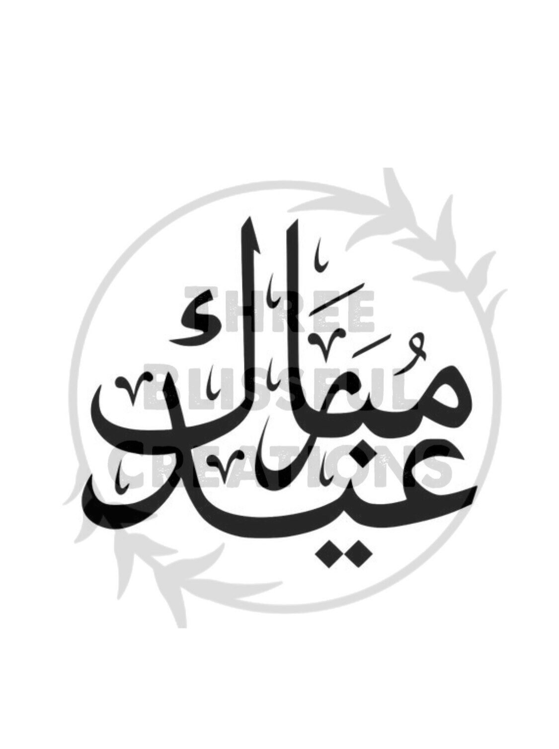 Allah Subhanahu Wa Taala En Arabe Eid Mubarak calligraphie islamique arabe Imprimable JPG - Etsy France