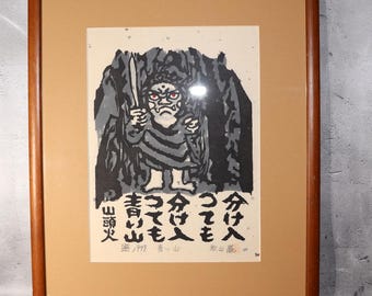 高山辰雄（高山辰雄）、日本人、1912–2007 「水辺」木版画 |多聞堂