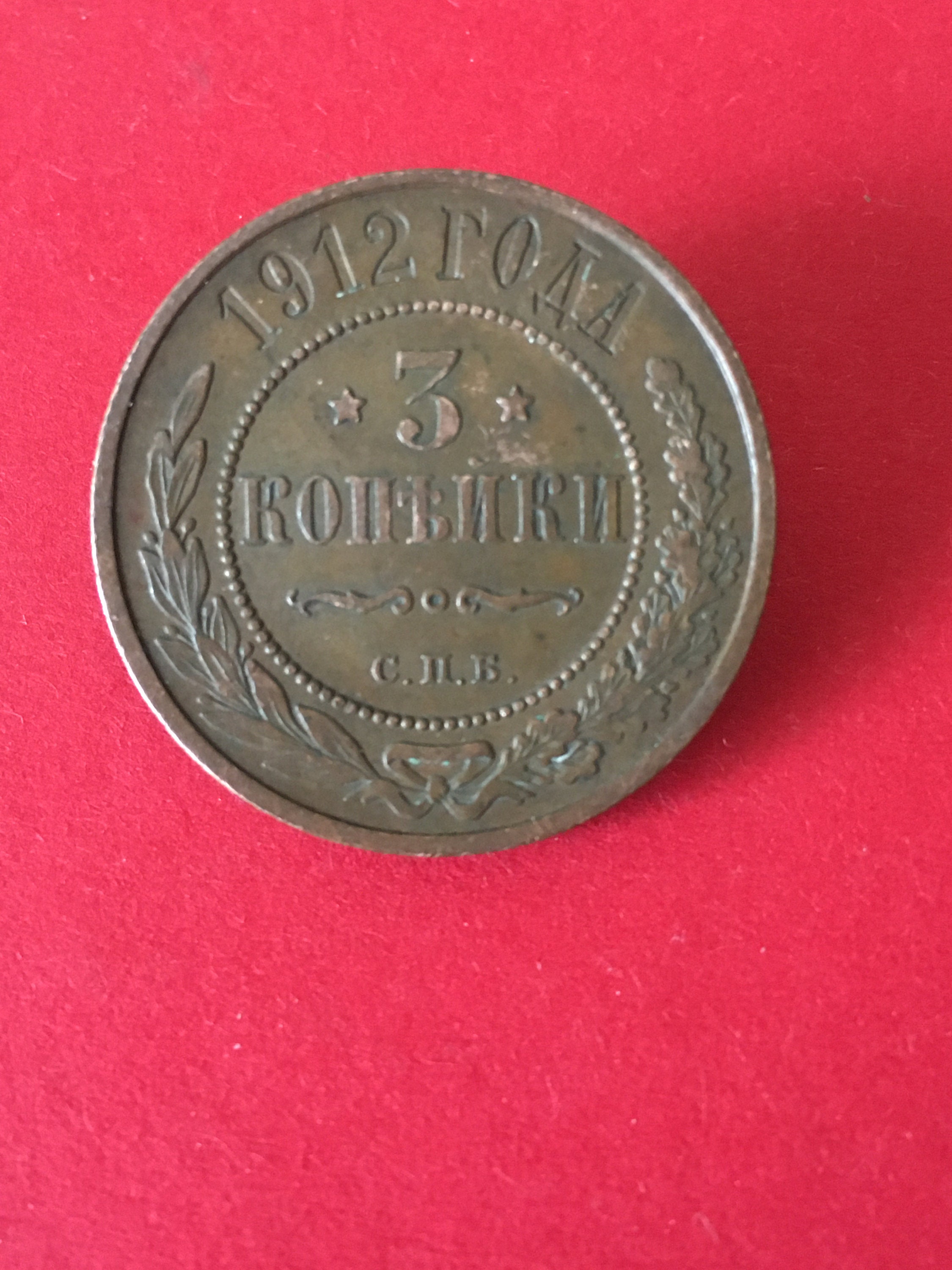 1912 Russisches Reich Geld 3 Kopek Nikolaus II Kupfermünzen Etsy