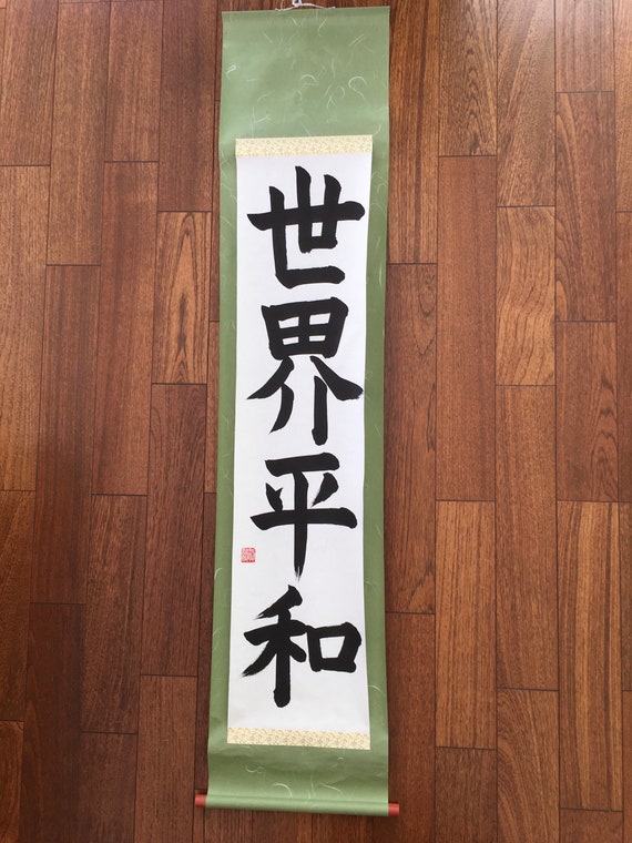 Kakejiku Japanese Scroll Japanese Calligraphy Kanji Scroll Etsy Kakejiku Japanese Scroll Japanese Calligraphy Kanji Scroll Etsy