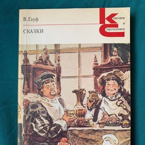 Vilgelm Gauf Fairy Tales in Russian Book Vintage USSR paperback 1991 translated literature  книги Вильгельм Гаaуф