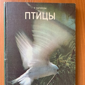 1973 Birds Reference Book in Russian Books by Roger T Peterson Vintage kниги Moscow retro edition Nature Bird Watching