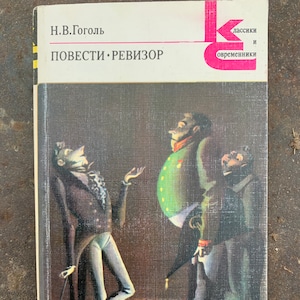Gogol Stories and The Government Inspector / Vintage Russian Book 1984 Russian language книги ссср Гоголь Повести Ревизор