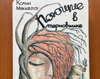 The Thorn Birds in Russian 1991 Colleen McCullough Vintage Books