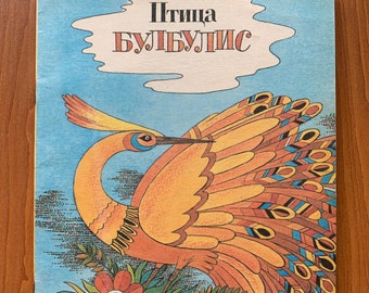 Livre pour enfants vintage russe 1990 Conte populaire letton URSS Moscou livre de poche книги ссср Russie Птица Булбулис