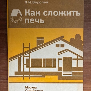 Puede incluir: Una portada de libro vintage con una combinación de colores marrón y amarillo. La portada presenta un dibujo lineal de una casa con chimenea y escalera. El título está en ruso, con el texto "Cómo plegar la estufa".