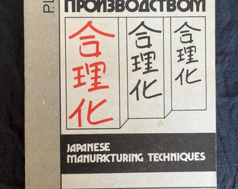 May include: A book cover with text in multiple languages. The title is in Russian and Japanese, with the English translation "Japanese Manufacturing Techniques" at the bottom. The cover is primarily gray and white with black and red text.