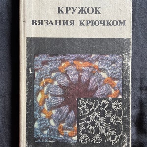 1984 Crocheting ABC Book in Russian Moscow Russia DIY Instructional Construction Design Patterns Modeling Fashion History Retro Style