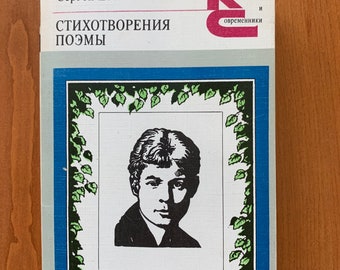 Sergey Yesenin 1982 Russian Vinage Book Poetry книги ссср Сергeй Есeнин