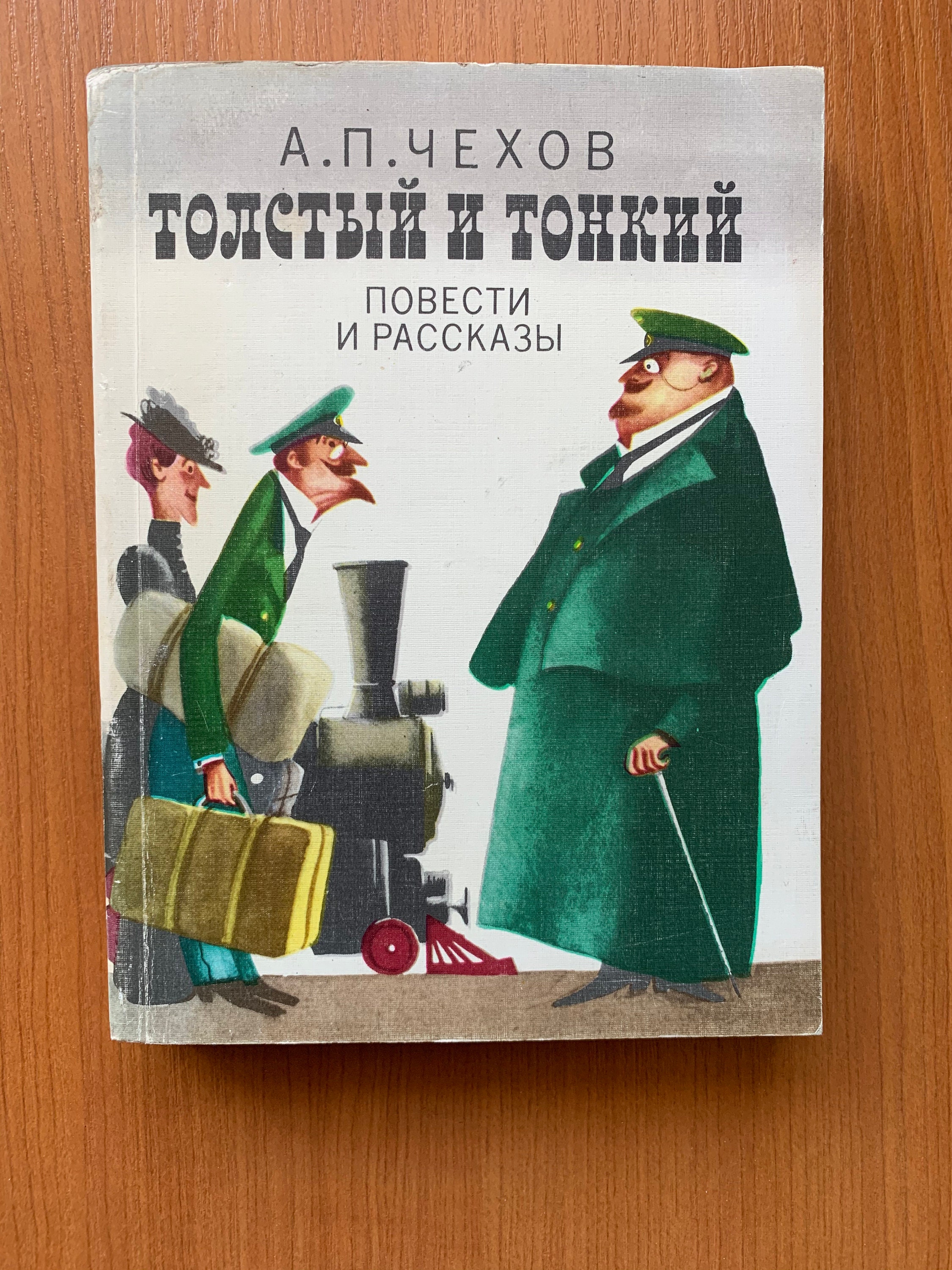 Проблема рассказа толстый и тонкий