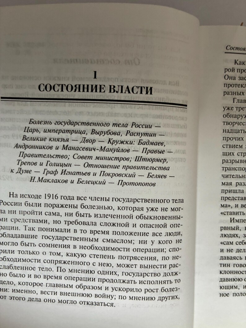 May include: Open book with Russian text. The title "СОСТОЯНИЕ ВЛАСТИ" is at the top, followed by a list of names and titles. The text is in black font on a light beige background.