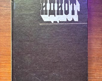 Fjodor Dostoyevsky Vintage Russian Book Idiot 1985 USSR книги ссср Russia ex USSR Classical Novel