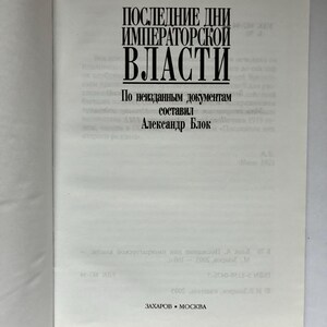 May include: An open book with the title "ПОСЛЕДНИЕ ДНИ ИМПЕРАТОРСКОЙ ВЛАСТИ" in bold black letters. The author's name, Александр Блок, is also visible. The book's pages are off-white, and the text is in Russian.