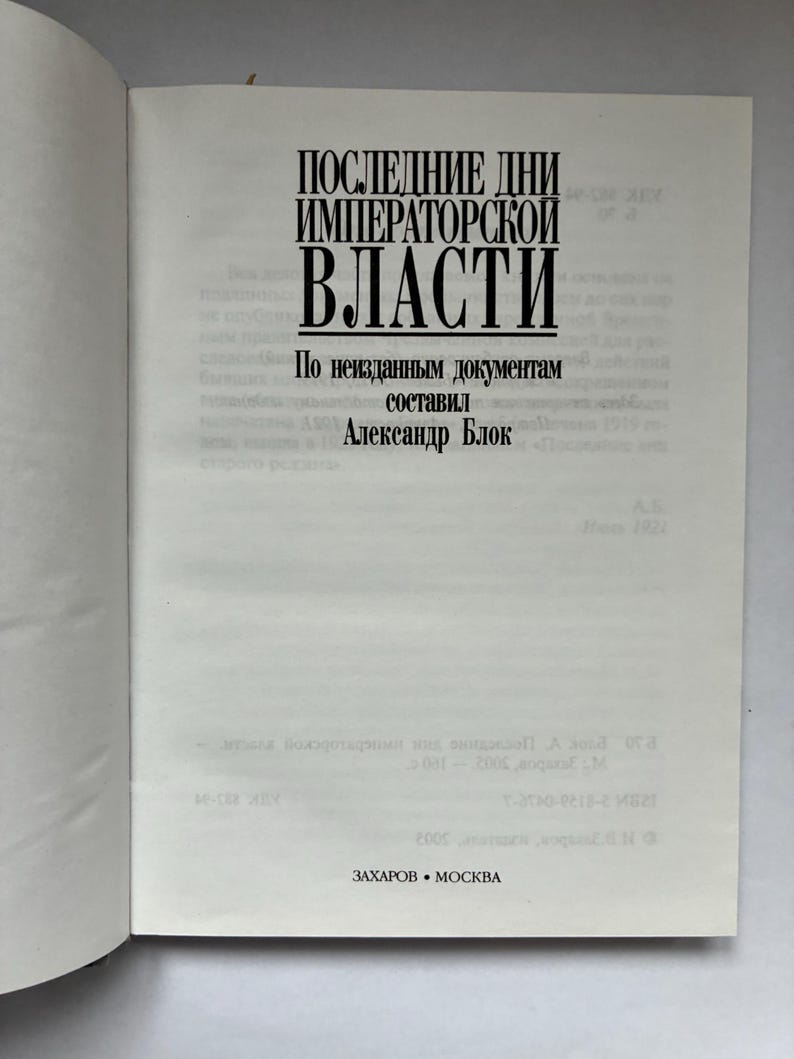 May include: An open book with the title "ПОСЛЕДНИЕ ДНИ ИМПЕРАТОРСКОЙ ВЛАСТИ" in bold black letters. The author's name, Александр Блок, is also visible. The book's pages are off-white, and the text is in Russian.