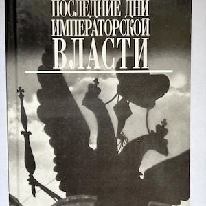 May include: A hardcover book with a black and white cover featuring the title "POSLEDNIE DNI IMPERATORSKOI VLASTI" in large white letters. The cover also displays a silhouette of a double-headed eagle and architectural details. The author's name, "Aleksandr Blok", is at the top.