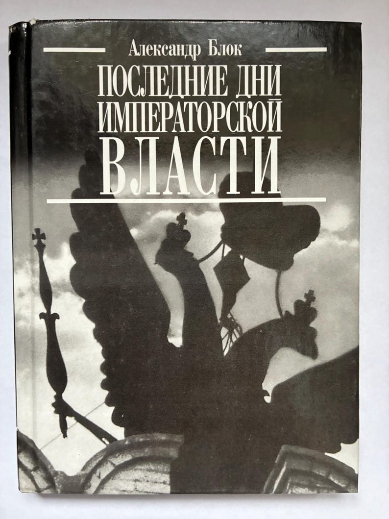 May include: A hardcover book with a black and white cover featuring the title "POSLEDNIE DNI IMPERATORSKOI VLASTI" in large white letters. The cover also displays a silhouette of a double-headed eagle and architectural details. The author's name, "Aleksandr Blok", is at the top.