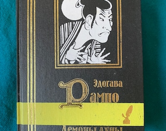 Edogawa Ranpo Russian Vintage Book Japanese Literature  Literature Culture Oriental Academical Literature Japan Historical Literature 江戸川 乱歩