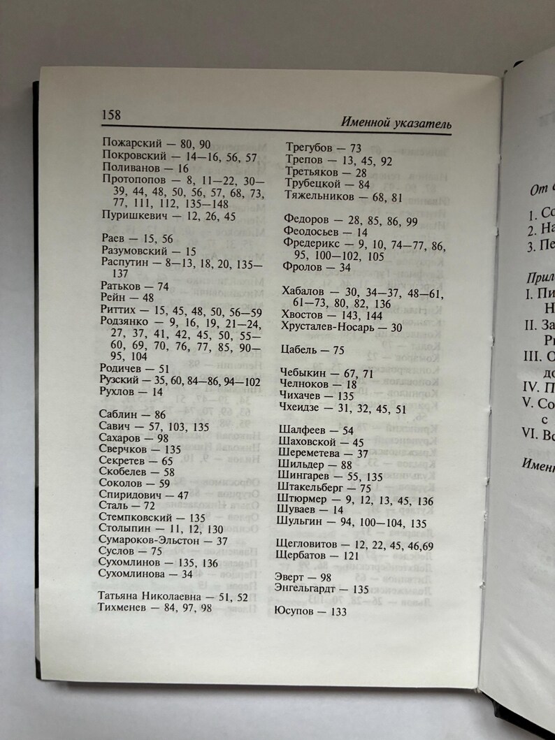 May include: Open book page with a Russian index titled "Именной указатель." The page number is 158. The text is in black font on a white background. The book is open on a wooden surface.