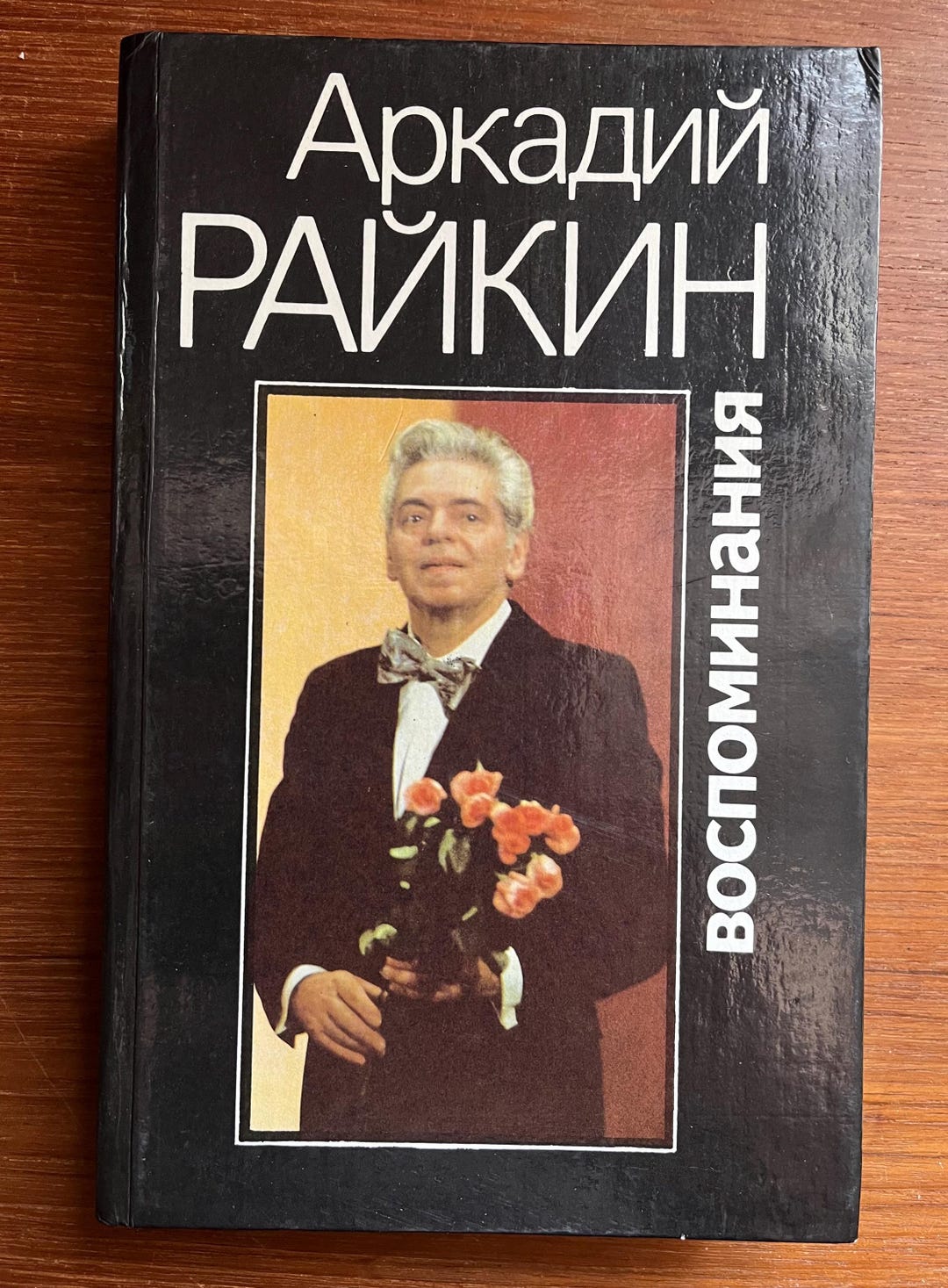 1993 Arkady Raikin Biography Russian Vintage Book Stand -up Theater ...