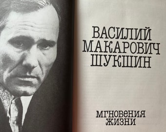 Shukshin Russian Vintage Book Мгновения жизни Soviet Era  CCCP Russia 1989 книги