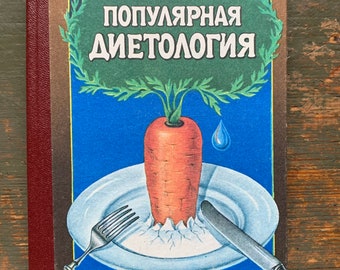 1989 Russian Book Nutrition Science книги ссср USSR Healthcare Diet Популярная диетология