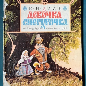1981 Russian Fairy Tale Vintage Children Book USSR Moscow книги ссср Russia книги ссср kids retro damaged