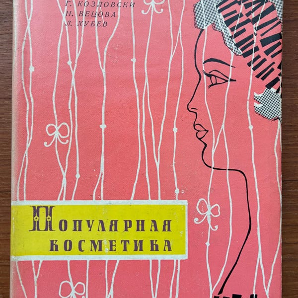 1964 Cosmetics Russian Book Популярная Косметика книги ссср USSR