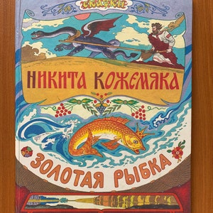 1992 Russian Fairy Tale Vintage Children Book USSR Moscow книги ссср Russia Никита Кожемяка книги ссср Russia