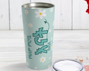 World best mom amharic custom Name daisy Ethiopia Tumbler 20oz, Personalized gift for habesha mum wife sister, daughter gift for mothers day