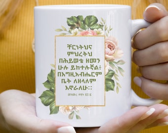 Amharic Bible Verse Coffee Mug: Ethiopian Orthodox Christian Gift, Habesha Coffee Cup Gift, Ethiopian Christmas Gena Birthday Amharic Gifts