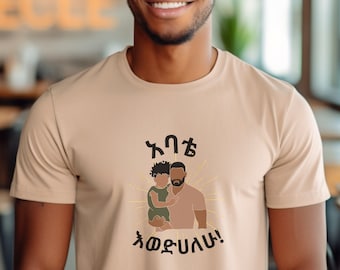 Ethiopian Tshirt, Abat fathers day amharic tshirt Gift, daughter gift for habesha dad birthday, uncle grandfather Christmas gift, habesha