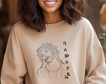 Sudadera de Pascua ortodoxa etíope de Jesús, regalo de Pascua amárico para papá, habesha fasika, regalo Tinsae para ella, sudadera del Domingo de Resurrección