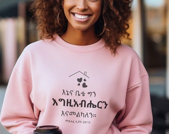 Joshua 24:15 Amharic bible verse sweatshirt, Ethiopian orthodox gift for habesha dad mom wife husband, birthday anniversary fathers day gift