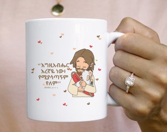 The Lord is my shepherd Amharic bible verse Ethiopian design mug, gift for mothers day birthday Christmas, habesha mom dad sister wife gift