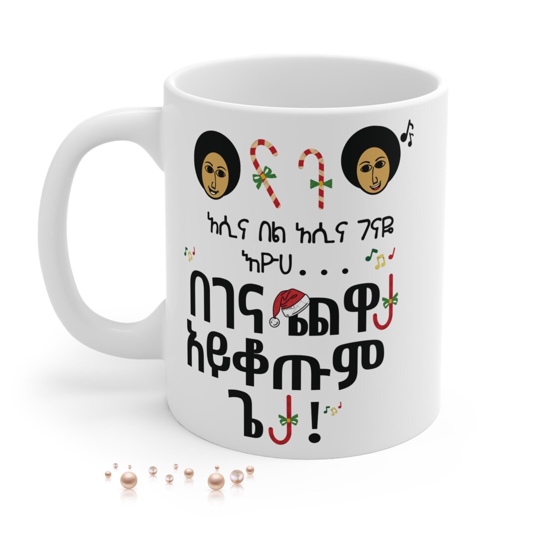 amharic-christmas-song-lyrics-mug-11oz-begena-chewata-aykotum-geta