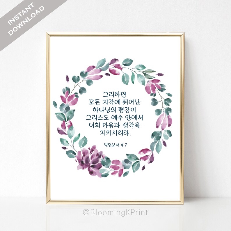 Korean Bible Verse Printable Wall Art Philippians 빌립보서 4:7 - Etsy