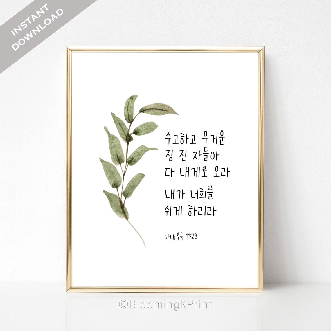 Korean Bible Verse Wall Art Printable Matthew 마태복음 11:28 - Etsy