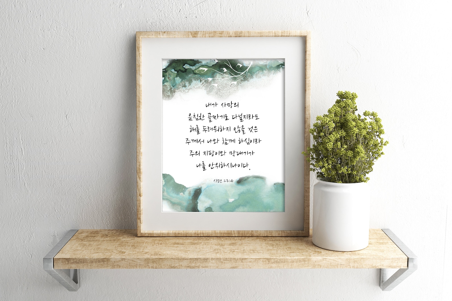 Korean Bible Verse Wall Art Printable Psalm 23:4 시편 Korean - Etsy