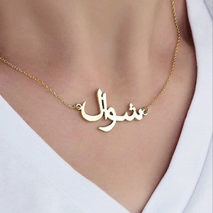 14K Solid Gold Arabic Name Necklace, Personalized Necklace, Gold Arabic Necklace, Gifts For Her, Personalized Gifts, Arabic Jewelry
